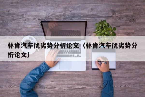 林肯汽车优劣势分析论文（林肯汽车优劣势分析论文）