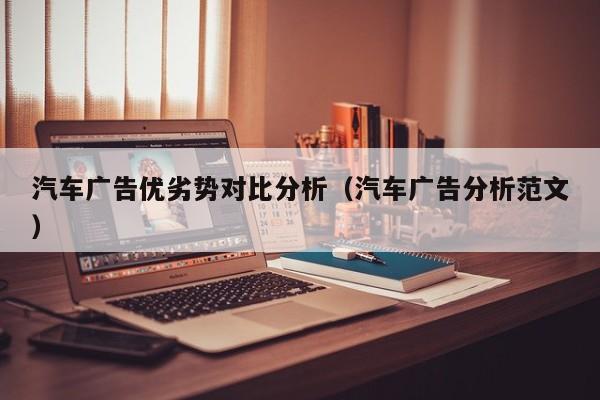 汽车广告优劣势对比分析（汽车广告分析范文）