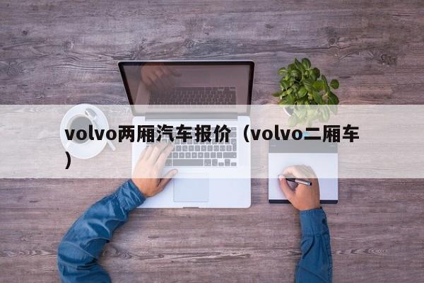 volvo两厢汽车报价（volvo二厢车）