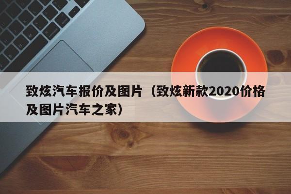 致炫汽车报价及图片（致炫新款2020价格及图片汽车之家）