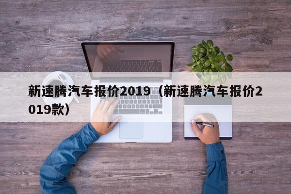 新速腾汽车报价2019（新速腾汽车报价2019款）