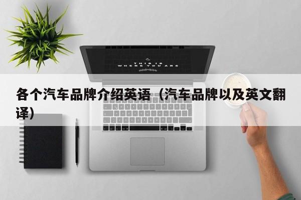 各个汽车品牌介绍英语（汽车品牌以及英文翻译）