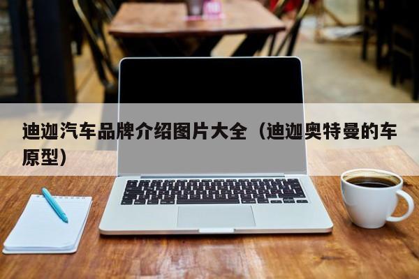 迪迦汽车品牌介绍图片大全（迪迦奥特曼的车原型）