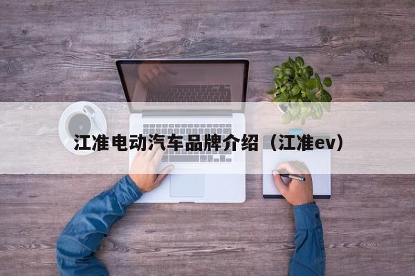 江准电动汽车品牌介绍（江准ev）