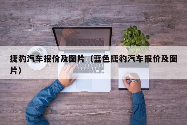 捷豹汽车报价及图片（蓝色捷豹汽车报价及图片）