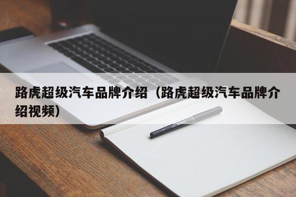 路虎超级汽车品牌介绍（路虎超级汽车品牌介绍视频）
