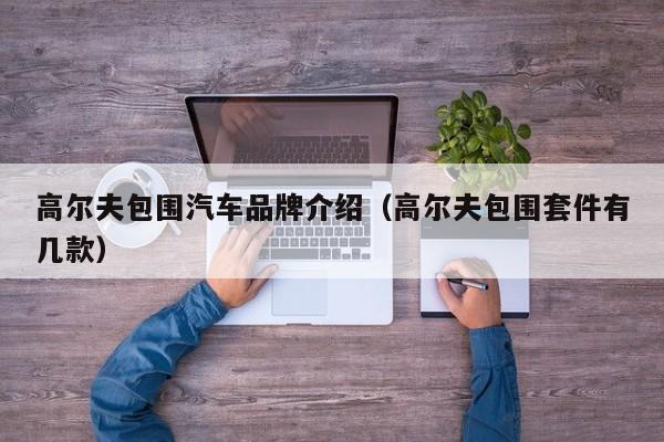 高尔夫包围汽车品牌介绍（高尔夫包围套件有几款）