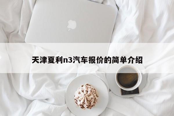天津夏利n3汽车报价的简单介绍
