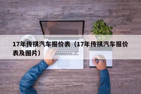 17年传祺汽车报价表（17年传祺汽车报价表及图片）