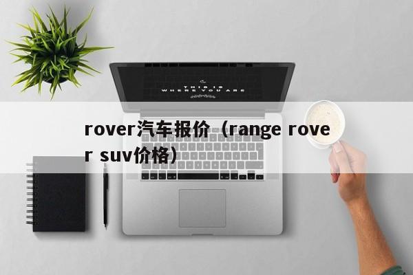 rover汽车报价（range rover suv价格）
