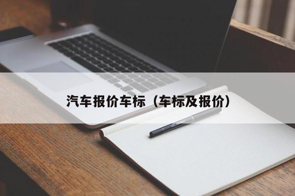 汽车报价车标（车标及报价）