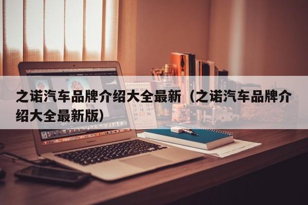 之诺汽车品牌介绍大全最新（之诺汽车品牌介绍大全最新版）