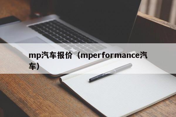 mp汽车报价（mperformance汽车）