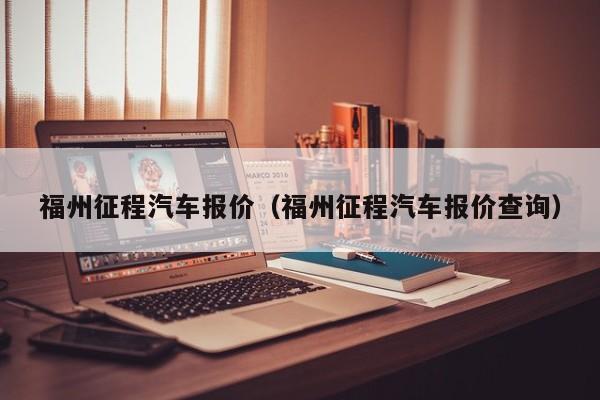福州征程汽车报价（福州征程汽车报价查询）