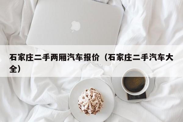 石家庄二手两厢汽车报价（石家庄二手汽车大全）