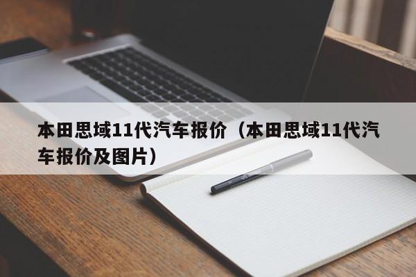 本田思域11代汽车报价（本田思域11代汽车报价及图片）
