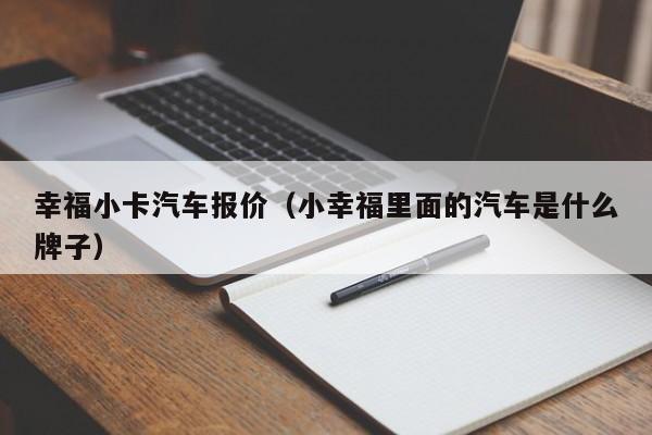 幸福小卡汽车报价（小幸福里面的汽车是什么牌子）