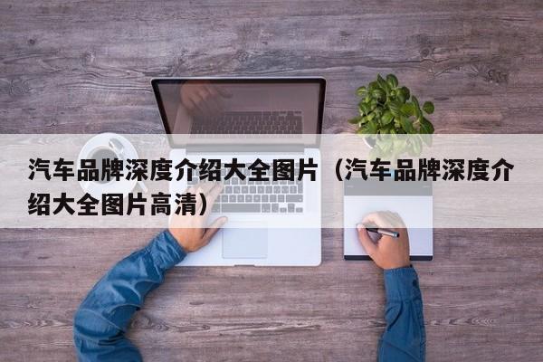 汽车品牌深度介绍大全图片（汽车品牌深度介绍大全图片高清）