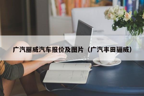 广汽丽威汽车报价及图片（广汽丰田骊威）