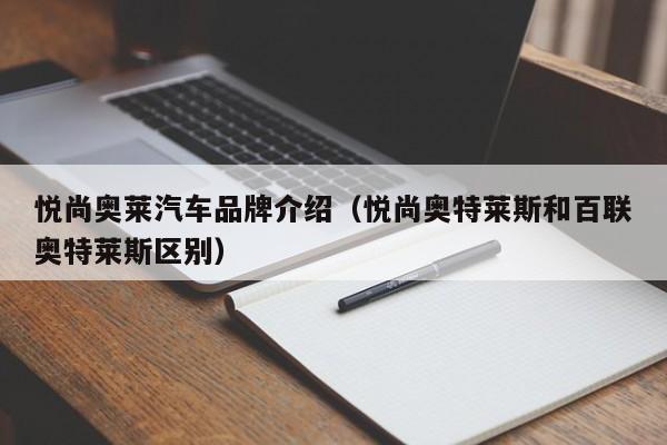 悦尚奥莱汽车品牌介绍（悦尚奥特莱斯和百联奥特莱斯区别）