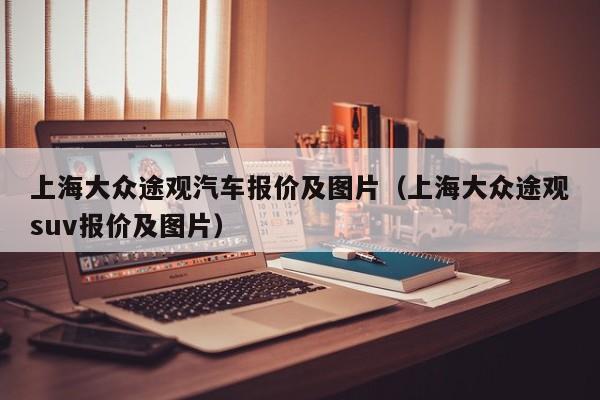 上海大众途观汽车报价及图片（上海大众途观suv报价及图片）