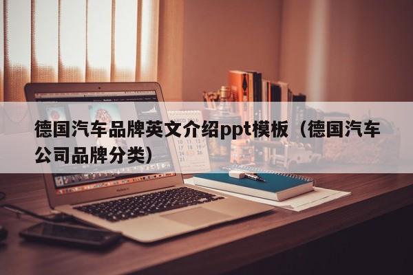 德国汽车品牌英文介绍ppt模板（德国汽车公司品牌分类）