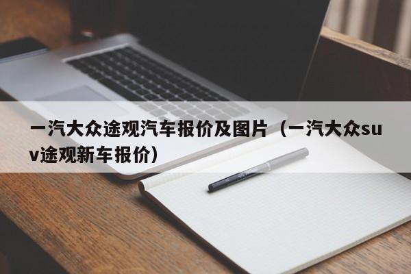 一汽大众途观汽车报价及图片（一汽大众suv途观新车报价）