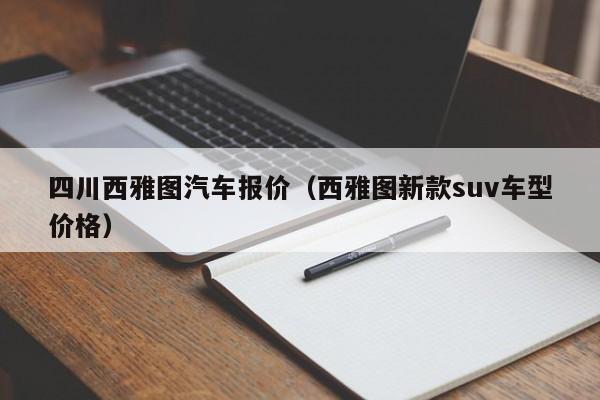 四川西雅图汽车报价（西雅图新款suv车型价格）