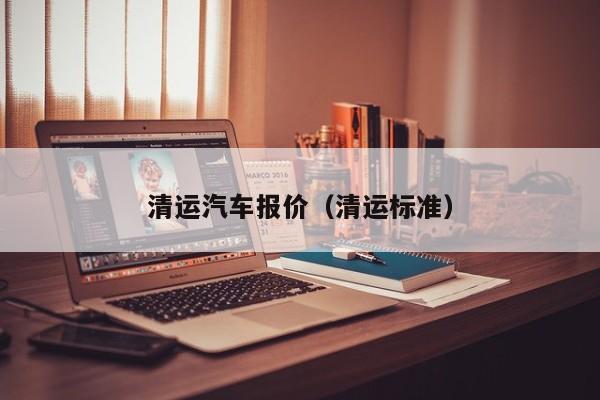 清运汽车报价（清运标准）