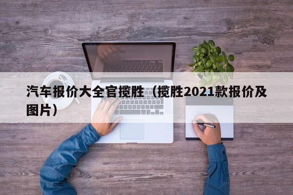 汽车报价大全官揽胜（揽胜2021款报价及图片）