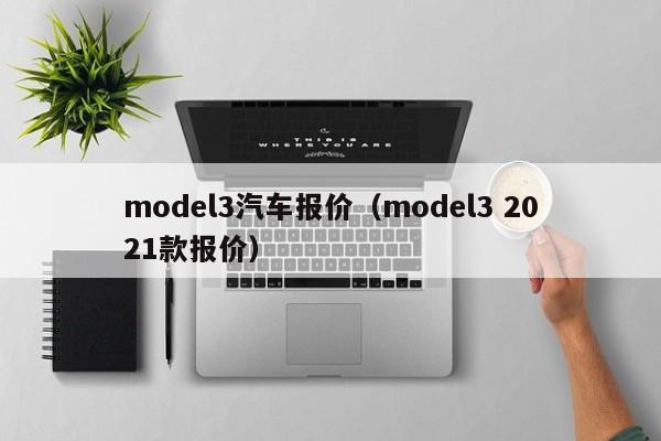 model3汽车报价（model3 2021款报价）