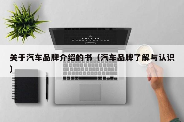 关于汽车品牌介绍的书（汽车品牌了解与认识）