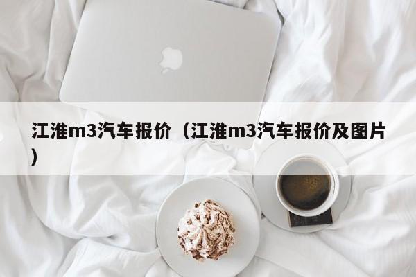 江淮m3汽车报价（江淮m3汽车报价及图片）