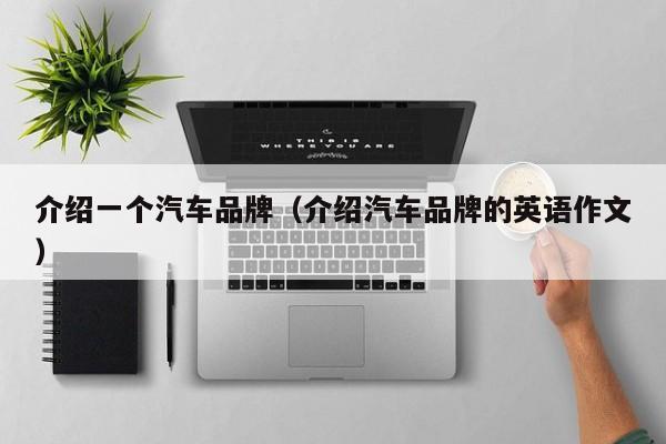 介绍一个汽车品牌（介绍汽车品牌的英语作文）