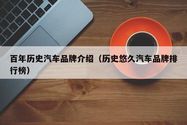 百年历史汽车品牌介绍（历史悠久汽车品牌排行榜）