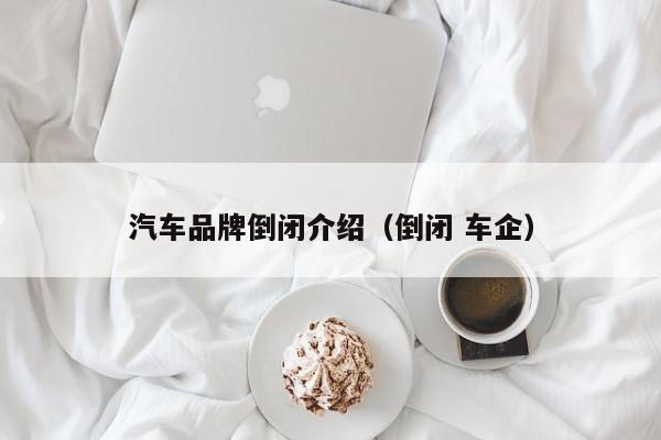 汽车品牌倒闭介绍（倒闭 车企）