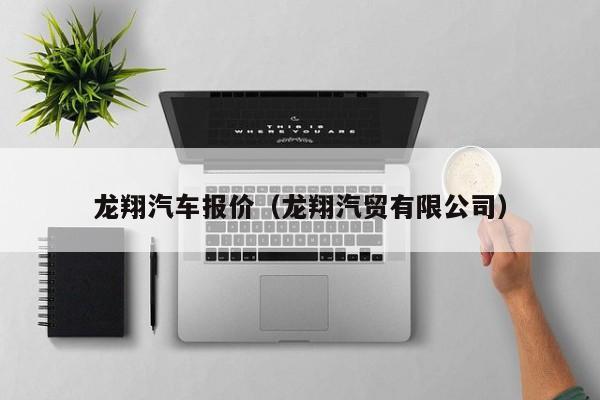 龙翔汽车报价（龙翔汽贸有限公司）
