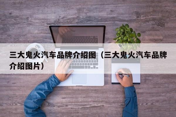 三大鬼火汽车品牌介绍图（三大鬼火汽车品牌介绍图片）
