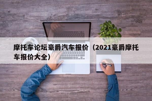 摩托车论坛豪爵汽车报价（2021豪爵摩托车报价大全）