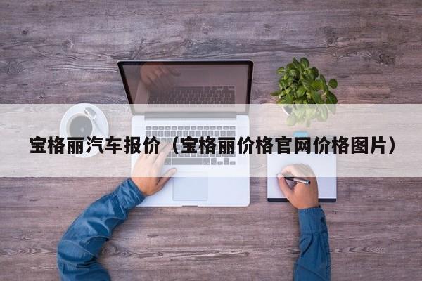 宝格丽汽车报价（宝格丽价格官网价格图片）