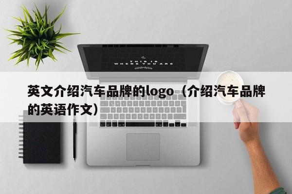 英文介绍汽车品牌的logo（介绍汽车品牌的英语作文）