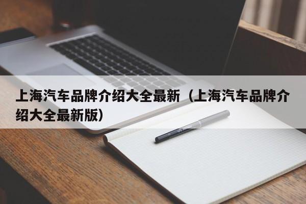 上海汽车品牌介绍大全最新（上海汽车品牌介绍大全最新版）