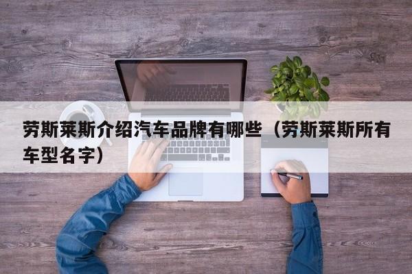 劳斯莱斯介绍汽车品牌有哪些（劳斯莱斯所有车型名字）