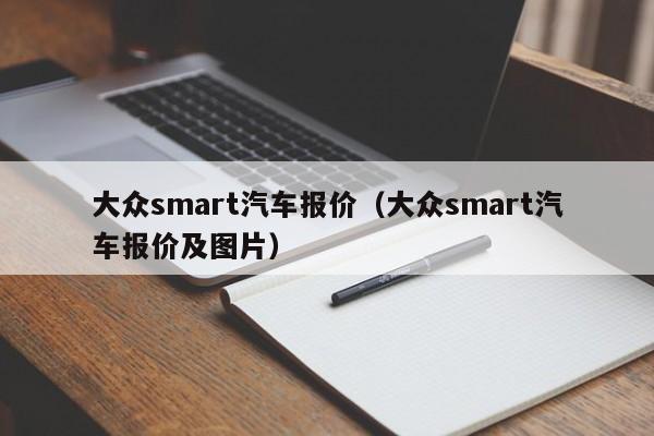 大众smart汽车报价（大众smart汽车报价及图片）