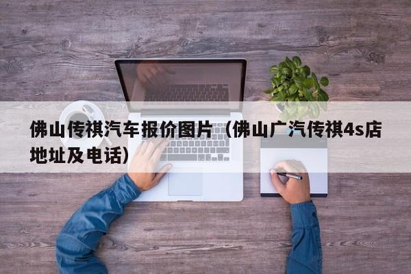 佛山传祺汽车报价图片（佛山广汽传祺4s店地址及电话）