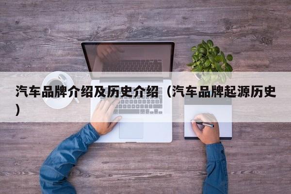 汽车品牌介绍及历史介绍（汽车品牌起源历史）