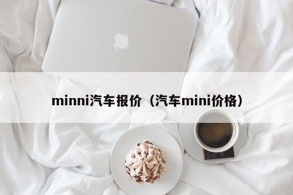 minni汽车报价（汽车mini价格）
