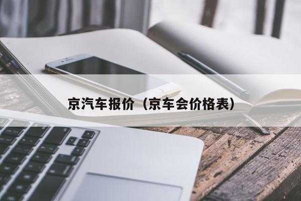 京汽车报价（京车会价格表）