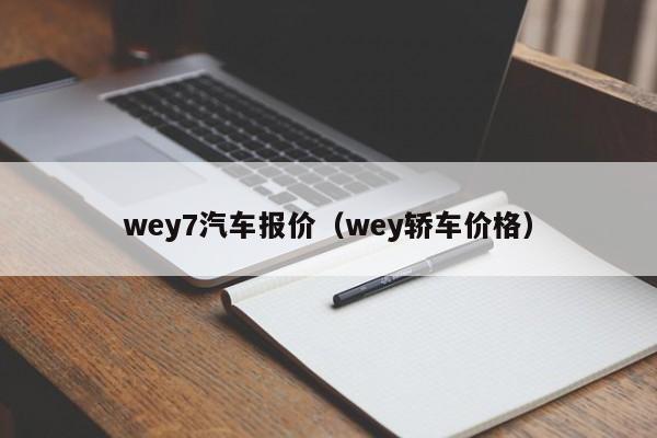 wey7汽车报价（wey轿车价格）