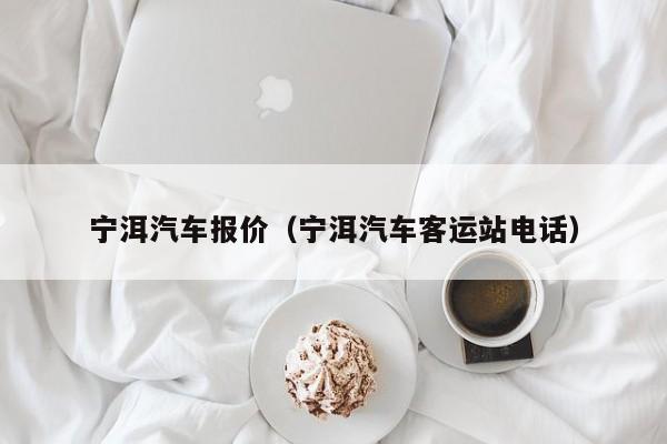 宁洱汽车报价（宁洱汽车客运站电话）